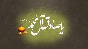 برنامه های سالروز شهادت صادق ال محمد در سومین حرم اهل بیت (ع)