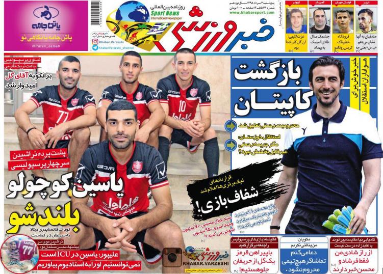 نیم صفحه روزنامه&zwnj;های ورزشی پنجشنبه 7 مرداد