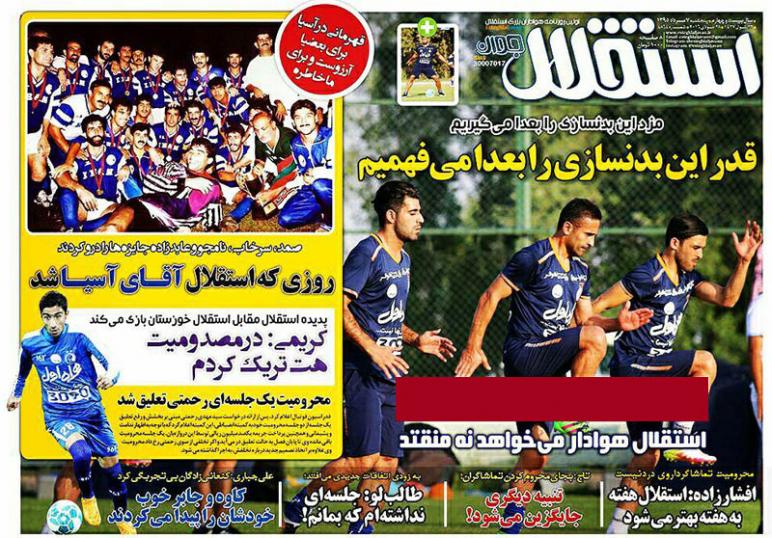 نیم صفحه روزنامه&zwnj;های ورزشی پنجشنبه 7 مرداد