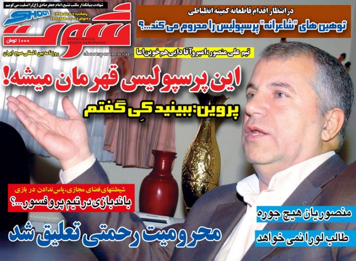 نیم صفحه روزنامه&zwnj;های ورزشی پنجشنبه 7 مرداد