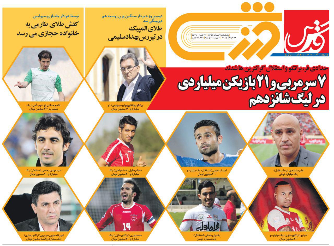 از بازگشت کاپیتان تا شفاف بازی!