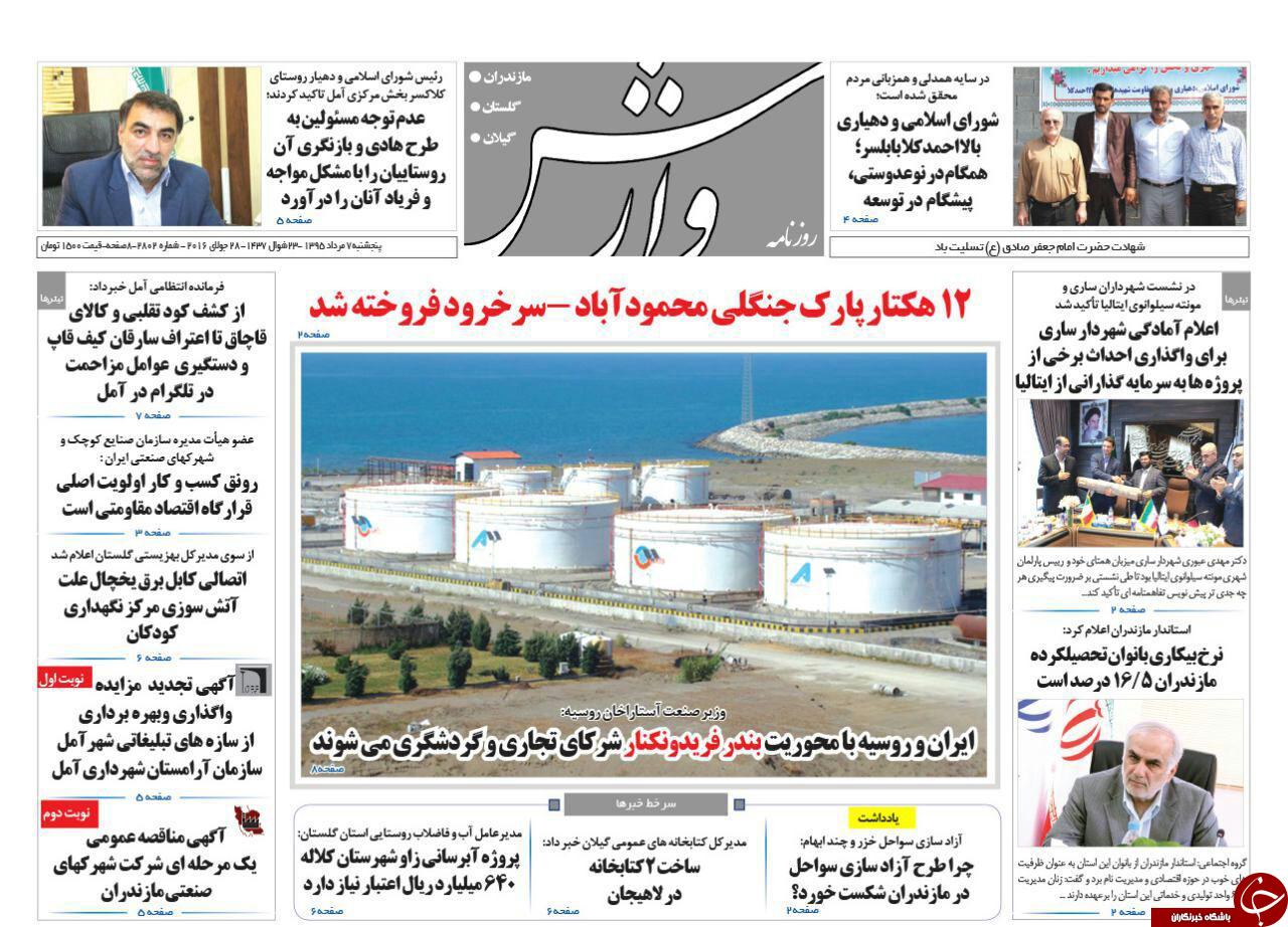 صفحه نخست روزنامه های استان پنج شنبه 7 مرداد ماه