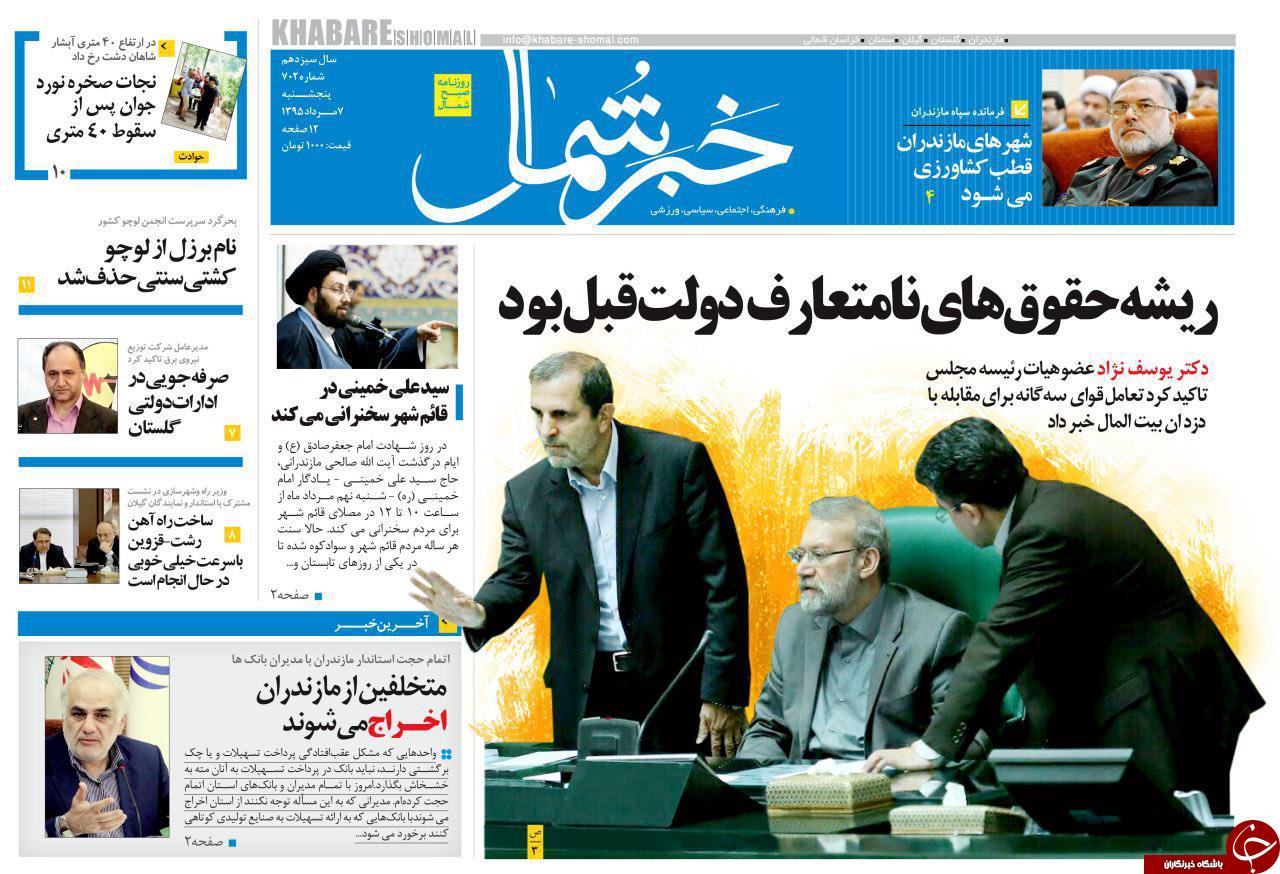 صفحه نخست روزنامه های استان پنج شنبه 7 مرداد ماه