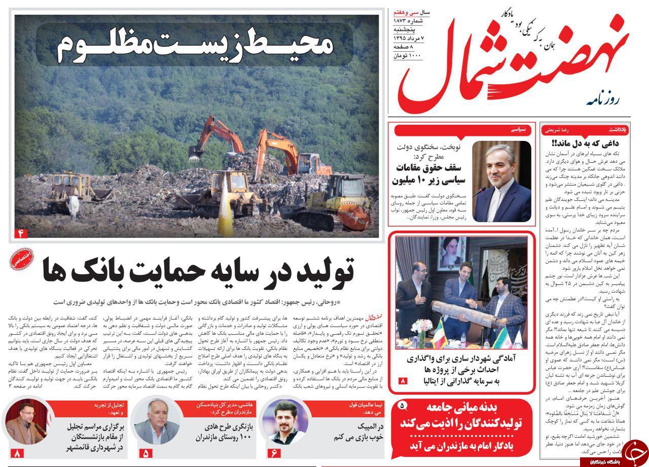 صفحه نخست روزنامه های استان پنج شنبه 7 مرداد ماه