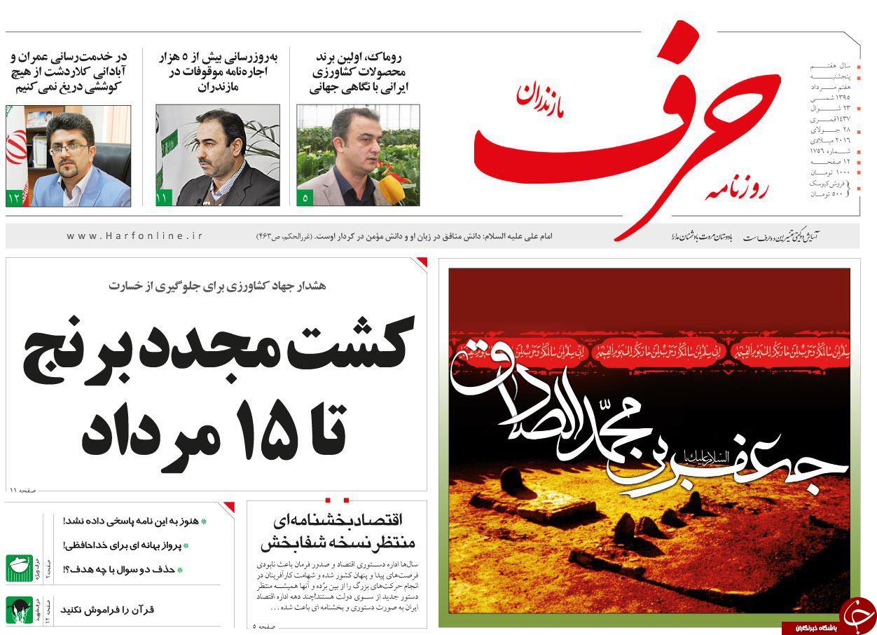 صفحه نخست روزنامه های استان پنج شنبه 7 مرداد ماه