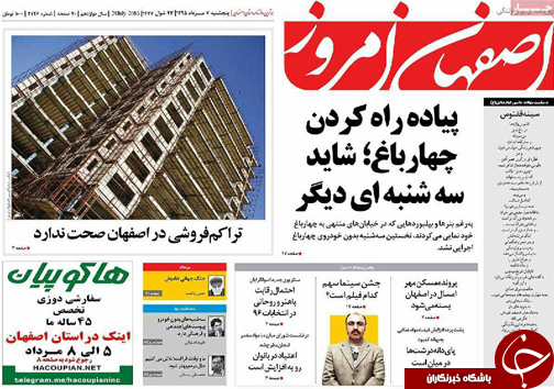 صفحه نخست روزنامه های استان&zwnj; اصفهان پنج شنبه 7 مردادماه