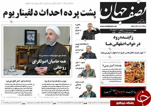 صفحه نخست روزنامه های استان&zwnj; اصفهان پنج شنبه 7 مردادماه