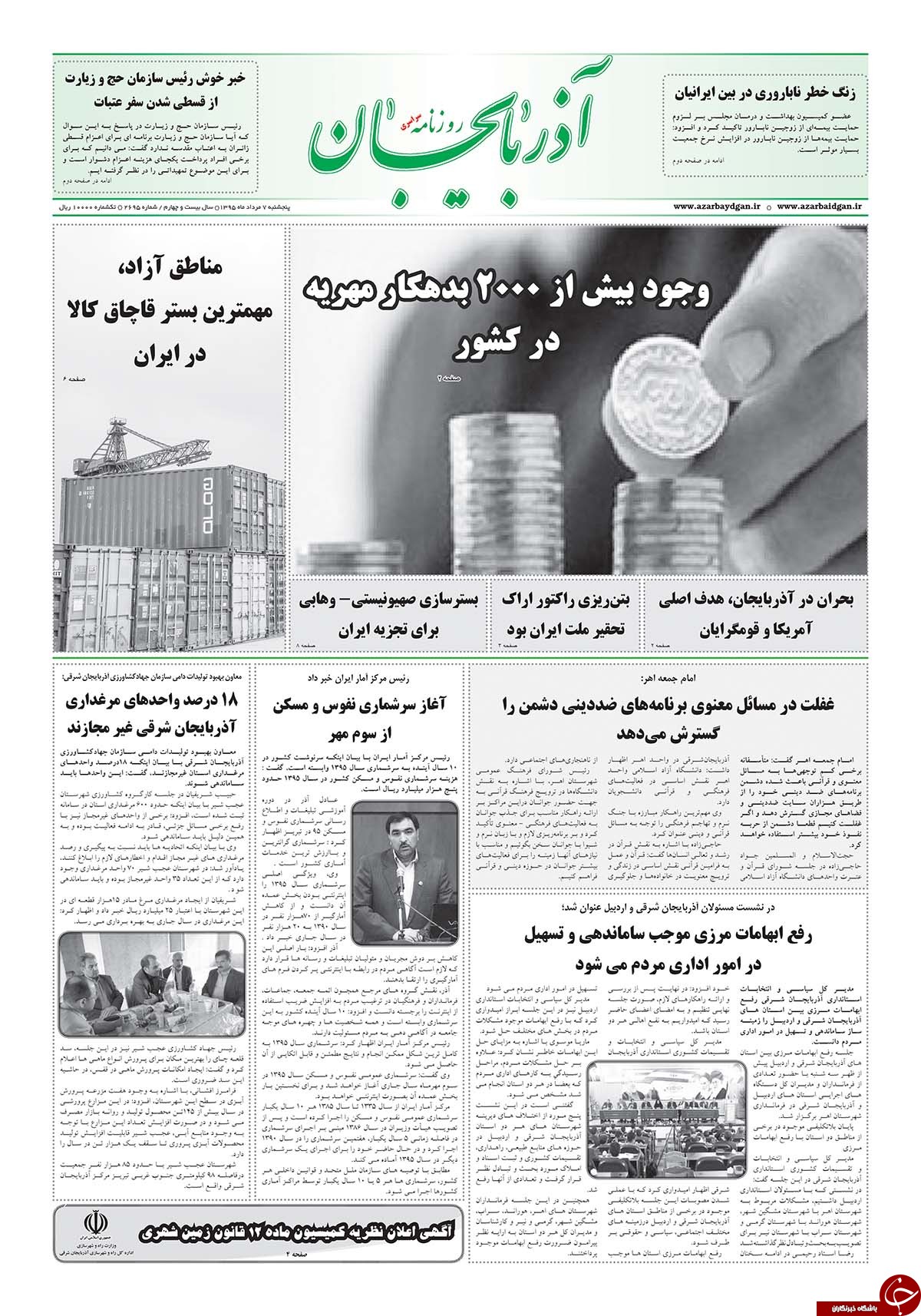 صفحه نخست روزنامه استان&zwnj;آذربایجان شرقی 5 شنبه 7 مرداد ماه +درحال تکمیل