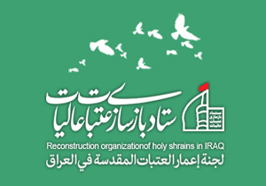 معرفی مسئول جدید دفتر ستاد بازسازی عتبات عالیات