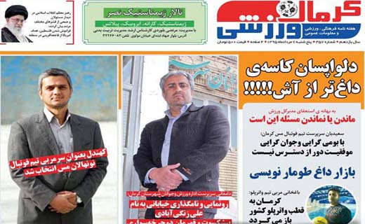 صفحه نخست روزنامه استان&zwnj; کرمان پنجشنبه 7 مرداد ماه