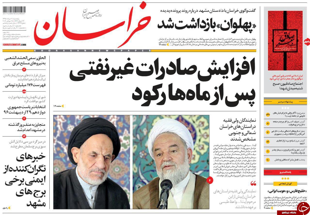 صفحه نخست روزنامه های خراسان رضوی پنجشنبه 7 مرداد