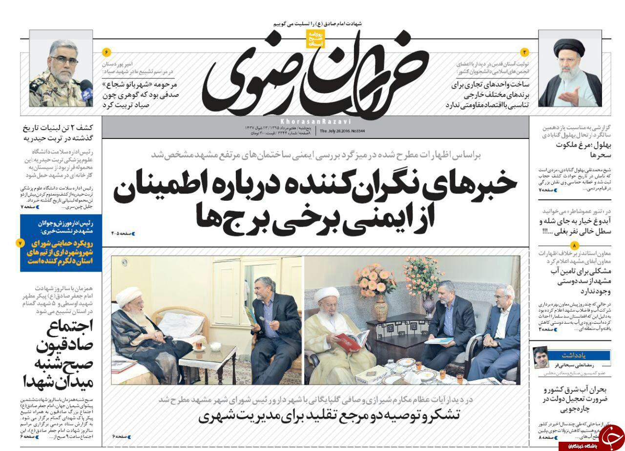 صفحه نخست روزنامه های خراسان رضوی پنجشنبه 7 مرداد