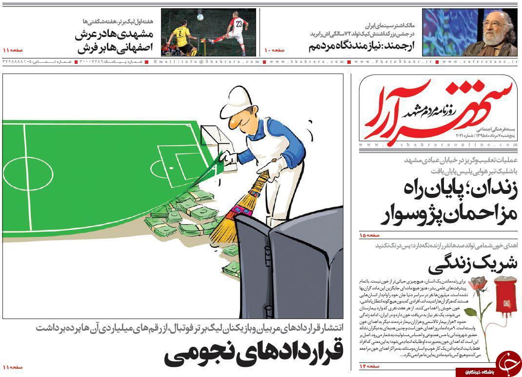 صفحه نخست روزنامه های خراسان رضوی پنجشنبه 7 مرداد
