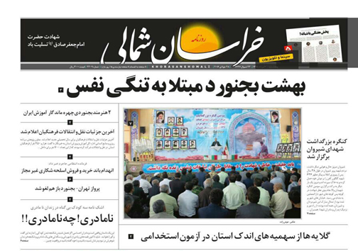 صفحه نخست روزنامه های خراسان شمالی هفتم مرداد ماه