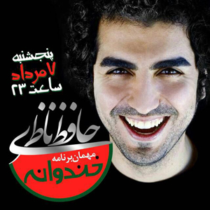 حافظ ناظری امشب مهمان «خندوانه» می‌شود