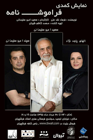 «فراموش نامه» در اصفهان روی صحنه می‌رود