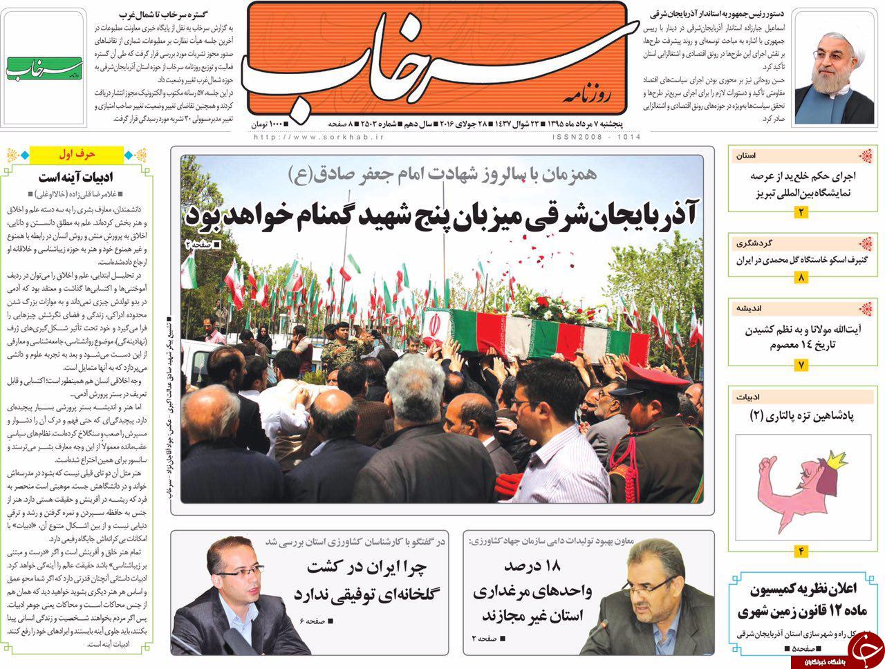 صفحه نخست روزنامه استان&zwnj;آذربایجان شرقی 5 شنبه 7 مرداد ماه
