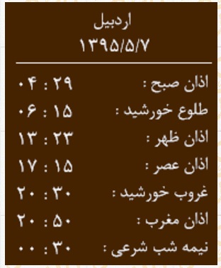 اوقات شرعی پنجشنبه 7 مرداد به افق اردبیل