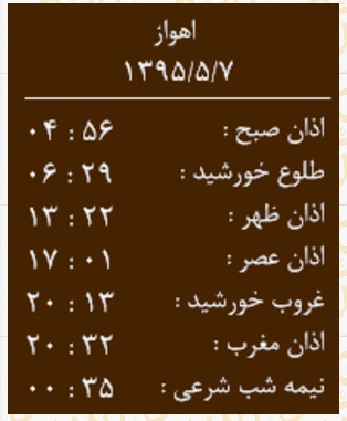 اوقات شرعی پنجشنبه 7 مرداد به افق اهواز