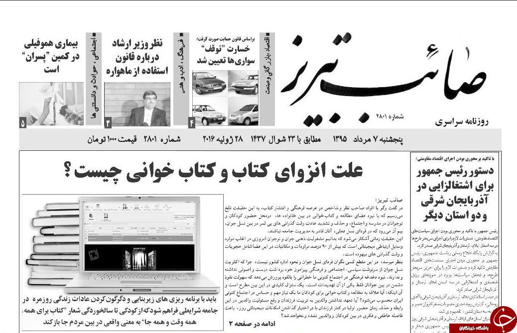 صفحه نخست روزنامه استان&zwnj;آذربایجان شرقی 5 شنبه 7 مرداد ماه