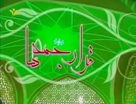 برنامه ای باعنوان "قرار جمعه ها"