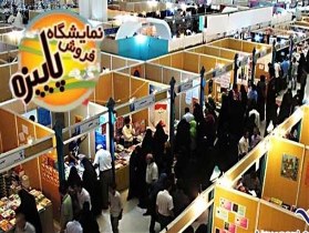 نمایشگاه پاییزه درخراسان جنوبی برپا می شود