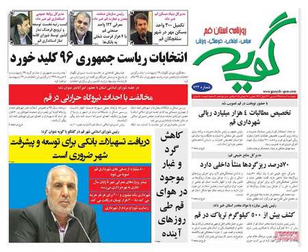 عناوین روزنامه های پنج شنبه 7مرداد استان قم