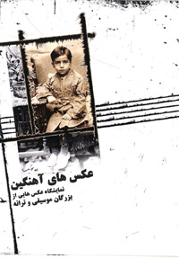 برگزاری نمایشگاه عکس آهنگین در کرمان