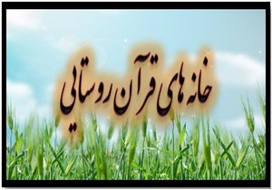 وجود ۱۷۲ خانه قرآن روستایی در استان خراسان جنوبی