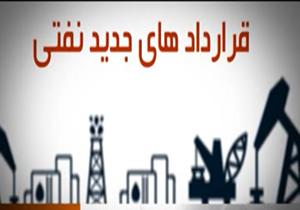 از سير تا پياز قراردادهاي جديد نفتي + فیلم