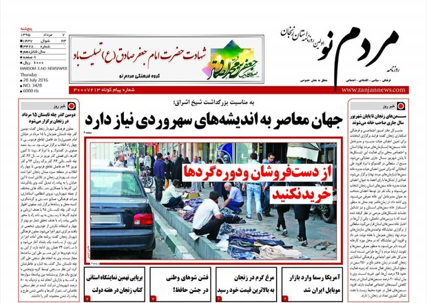 صفحه نخست روزنامه های استان&zwnj; زنجان پنج شنبه  7مرداد ماه