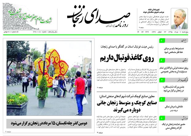 صفحه نخست روزنامه های استان&zwnj; زنجان پنج شنبه  7مرداد ماه