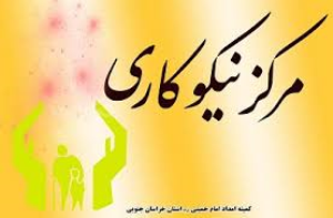 کمک بیش از ۹00میلیون تومان به مراکز نیکوکاری خراسان جنوبی