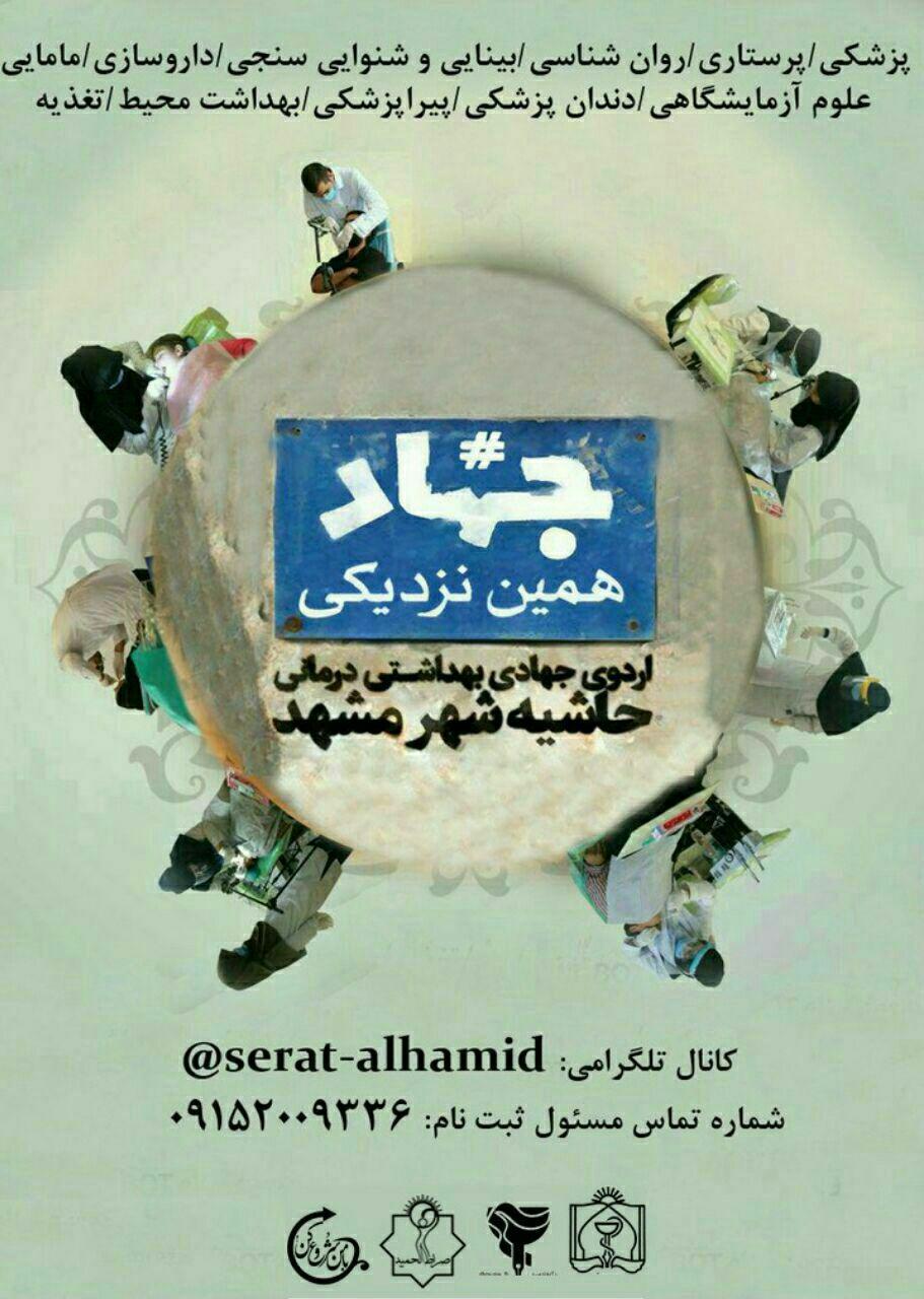 برگزاری اردوی جهادی با مشارکت دانشگاه علوم پزشکی مشهد