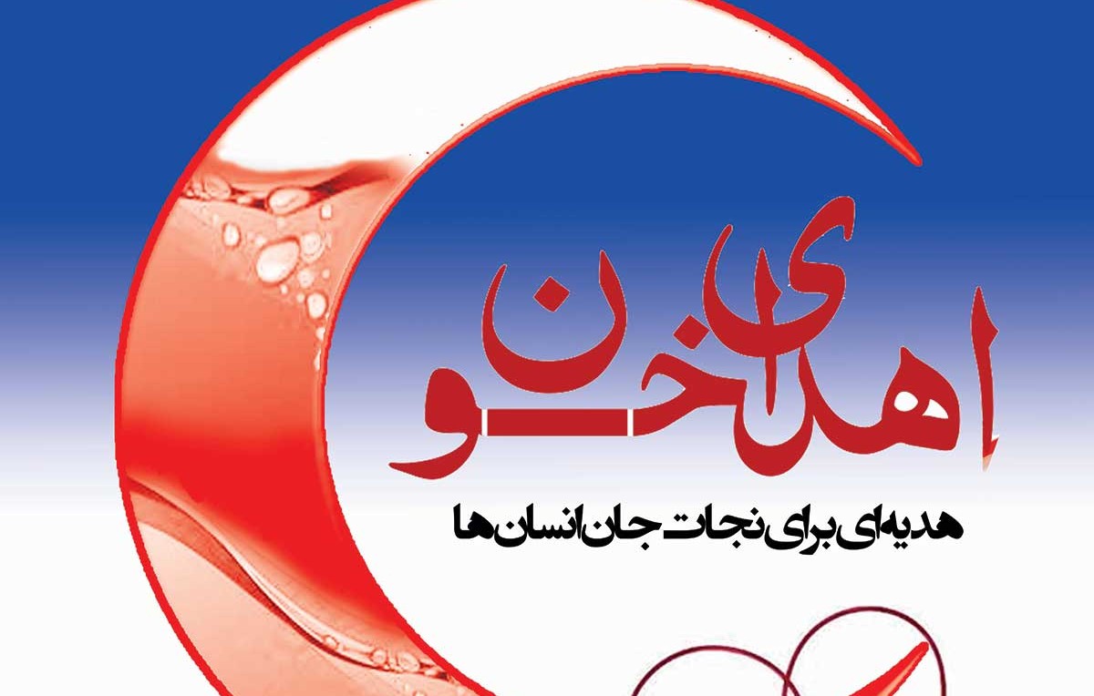 سازمان انتقال خون خراسان رضوی استمداد می طلبد
