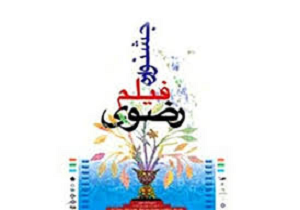 آغاز باب پنجم از یازدهمین جشنواره فیلم رضوی یزد