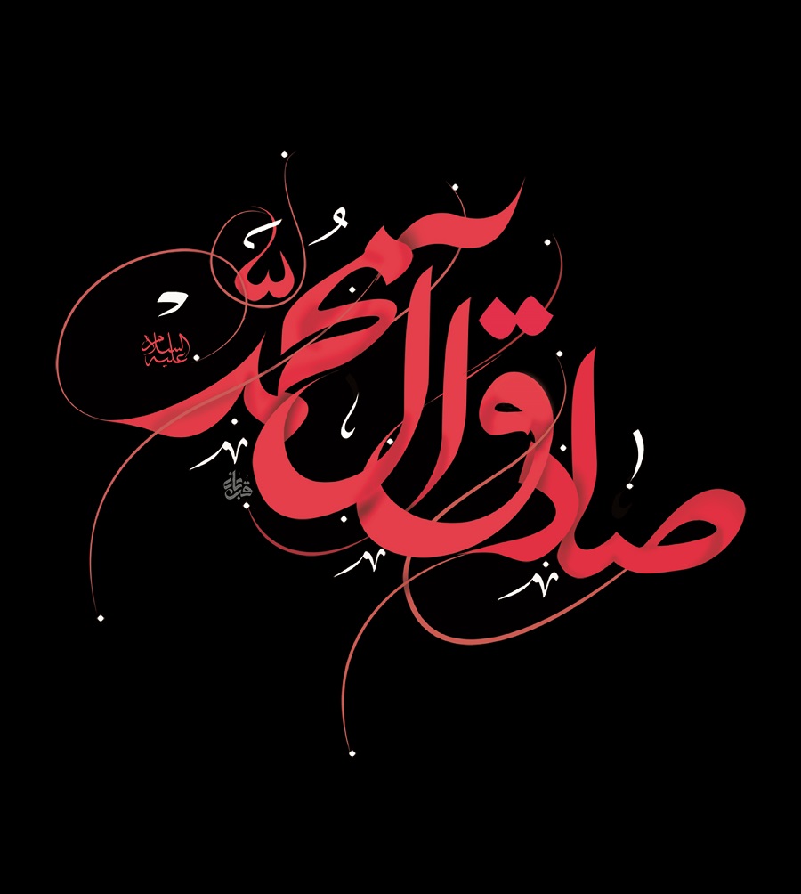 والپیپر شهادت امام صادق
