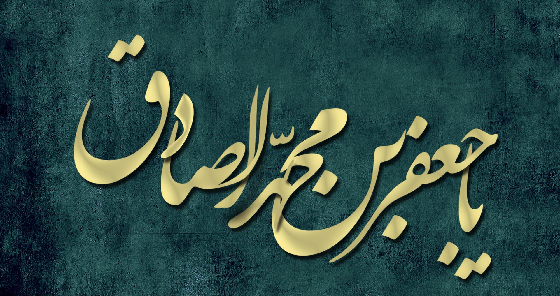 والپیپر شهادت امام صادق