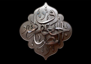 غیبت امام زمان(عج) در اندیشه امام صادق علیه‌السلام