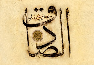 مداحی، نرم&zwnj;افزار و پیامک شهادت امام صادق(ع)/ داستان&zwnj;های جالب از زندگی امام ششم شیعیان