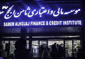 چه بر سر سپرده‌های کلان "ثامن الحجج" می‌آید؟