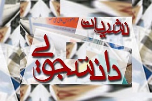 تعطیلات تابستانی، بهانه‌ای برای تعطیلی نشریات دانشجویی! / وقتی فضای مجازی دل نشریات را هم می برد
