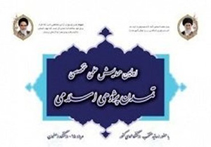 آغاز اولین همایش تمدن پژوهی اسلامی در اصفهان