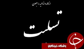 سرپرست تيم ملی واليبال در سوگ پدر نشست