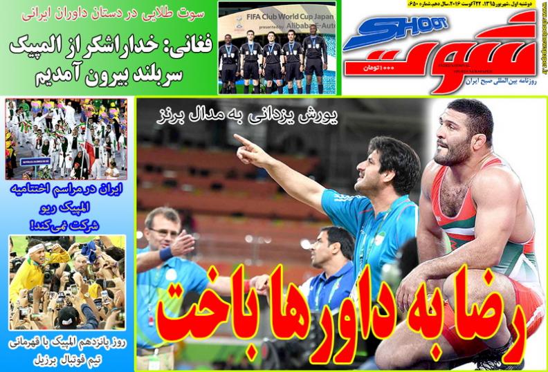نیم صفحه روزنامه&zwnj;های ورزشی دوشنبه اول شهریور