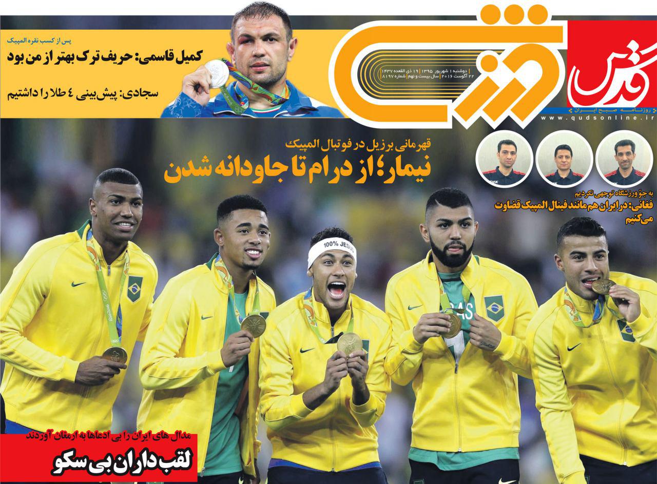 نیم صفحه روزنامه&zwnj;های ورزشی دوشنبه اول شهریور