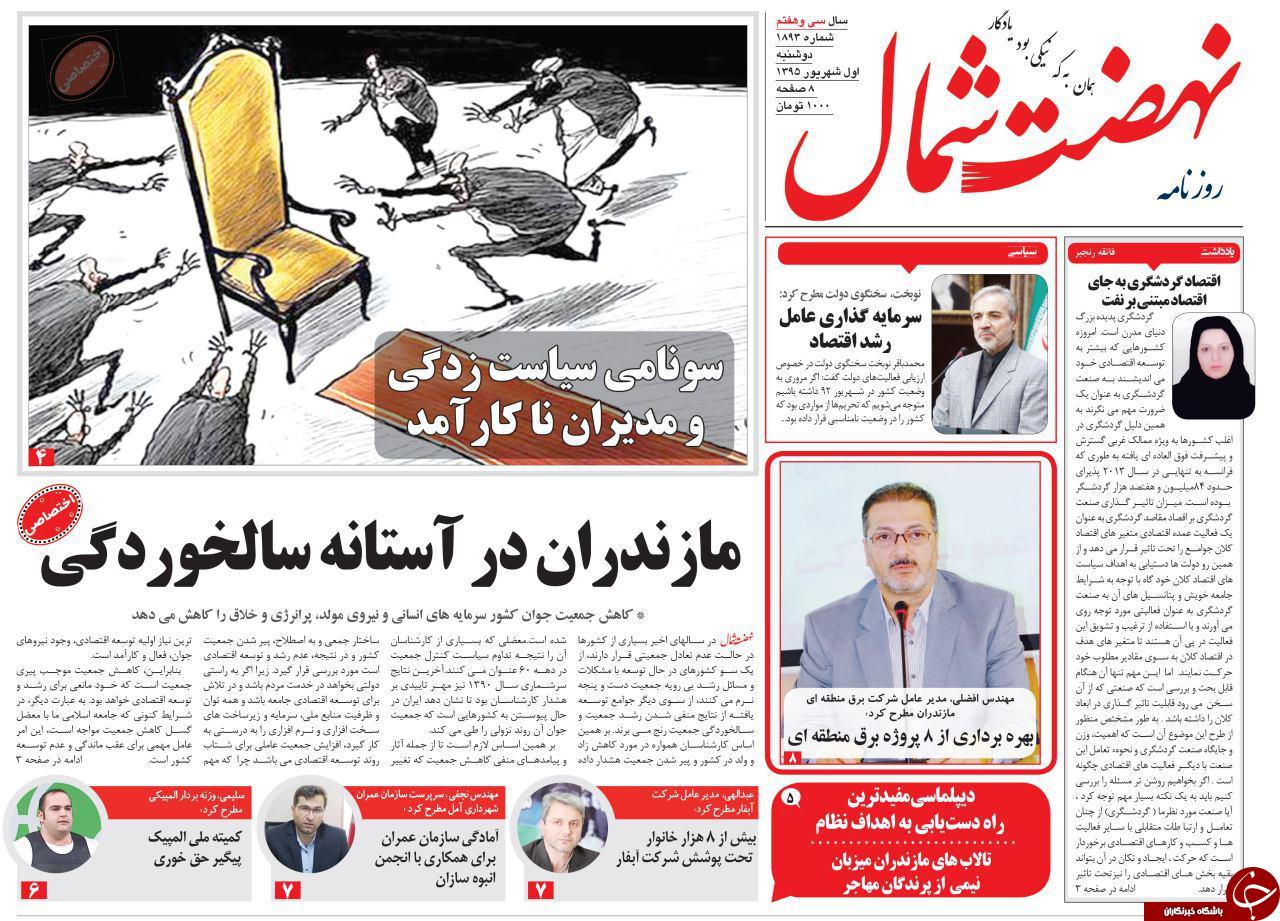 صفحه نخست روزنامه های استان دوشنبه یکم شهریور