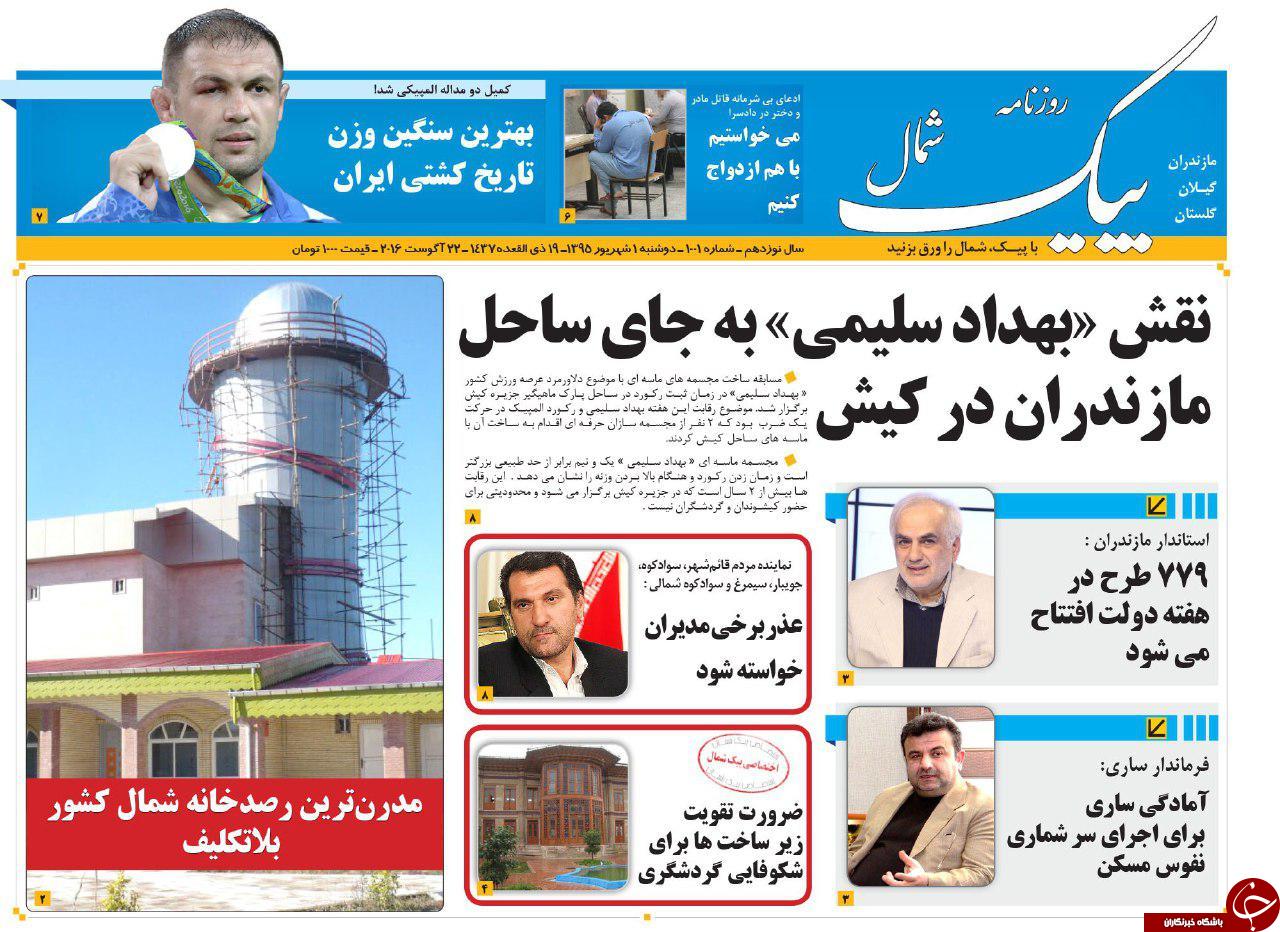 صفحه نخست روزنامه های استان دوشنبه یکم شهریور
