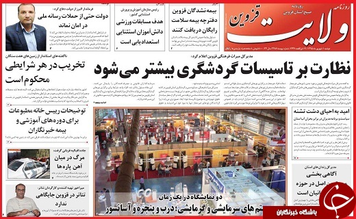 صفحه نخست روزنامه استان قزوین دوشنبه یکم شهریورماه