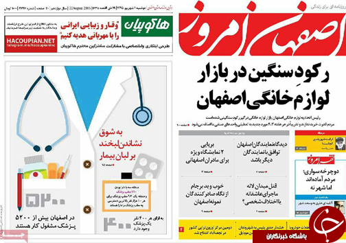 صفحه نخست روزنامه های استان&zwnj; اصفهان دوشنبه 1 شهریور